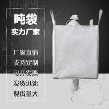 厂家现货吨包吨袋新料集装袋太空包1吨桥梁预压袋1.5吨定制