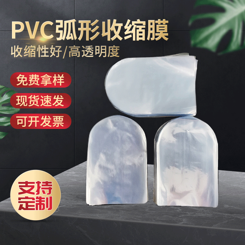 厂家供应 PVC弧形收缩膜 PVC圆底收缩袋 热收缩弧形圆袋