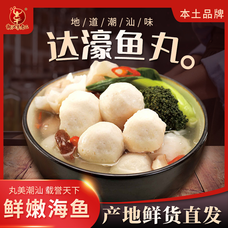 汕头达濠李老二达濠鱼丸 手打鱼丸/手拍鱼丸批发潮汕特产