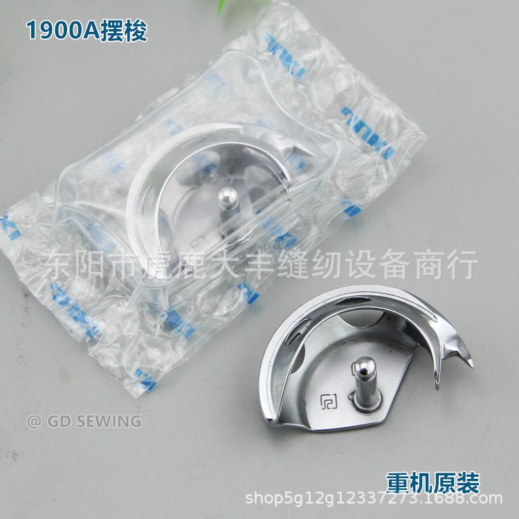 重机1900A摆梭 1900 1850套结机钉扣机打枣车月眉小床 原装摆梭