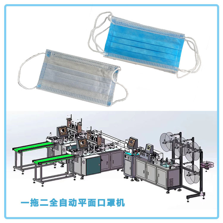 全自动一拖二平面口罩机