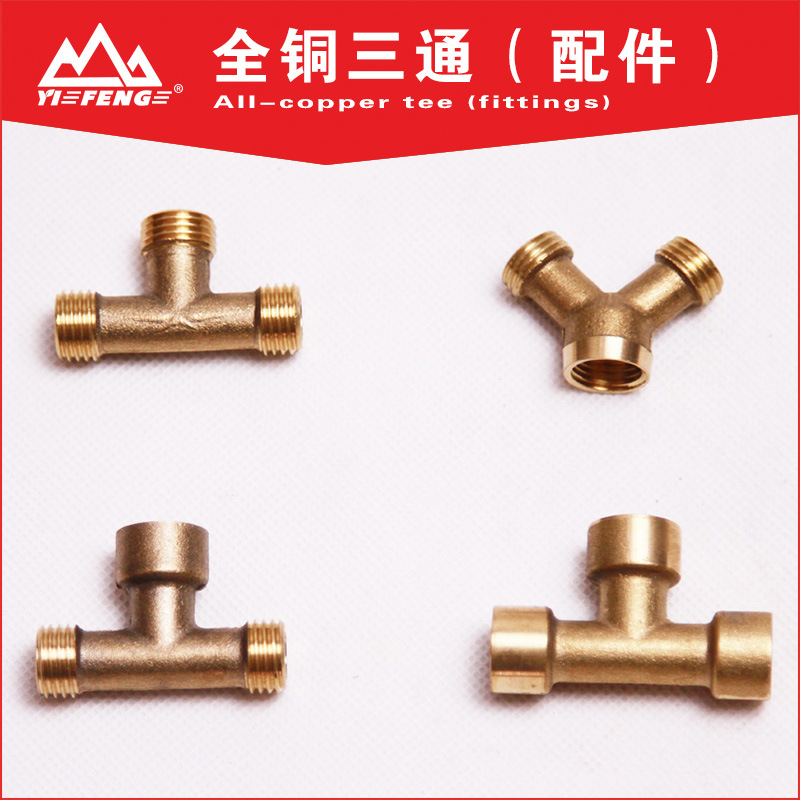 全铜加厚T型Y型三通 接头高压打药管接头 打药机配件