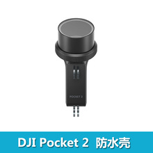 DJI大疆口袋DJI Pocket 2 防水壳 60米防水 原装正品