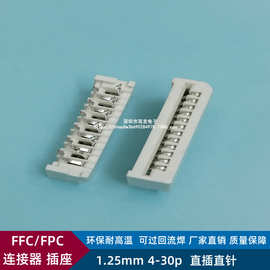 FFC/FPC连接器插座 1.25mm-4/6/8/10/12/14/18/22/24/26P直插直针