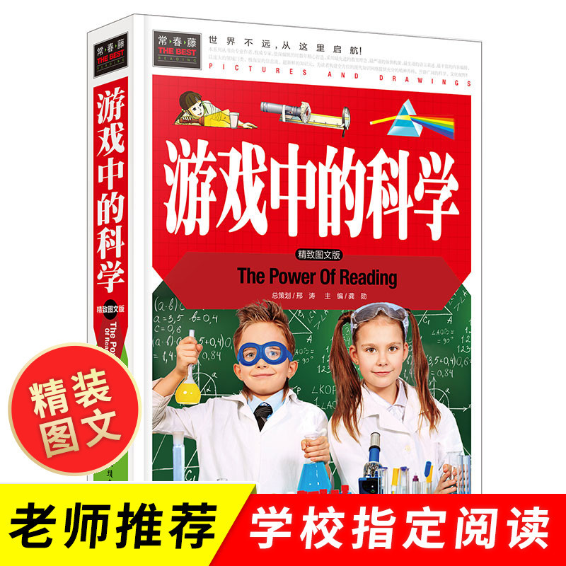 正版游戏中的科学玩转科学知识小学生版儿童读物趣味科普知识大全|ru