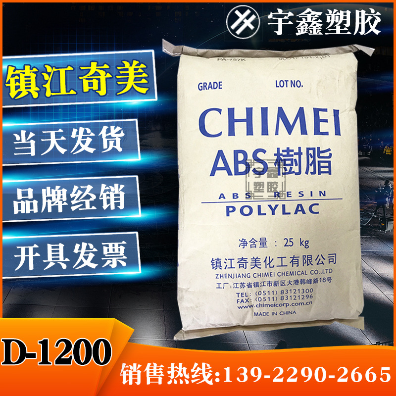 ABS 镇江奇美 D-1200 注塑 阻燃 一般流动性 漏电保护插头外壳