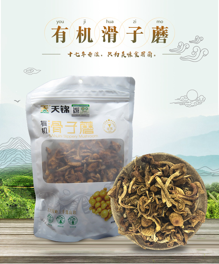 天锦有机滑子蘑大兴安岭山珍特产滑子蘑菇山水有机袋装滑子蘑150g|ms