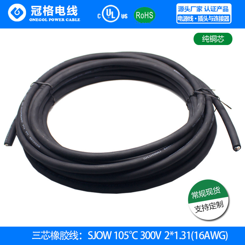 现货有认证美规橡胶线SJOW 16/2*1.31mm平方16号两芯电源线