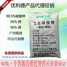 优利德系列 碳酸钾98.5% 氢氧化95% 90%工业级广州现货 优势供应