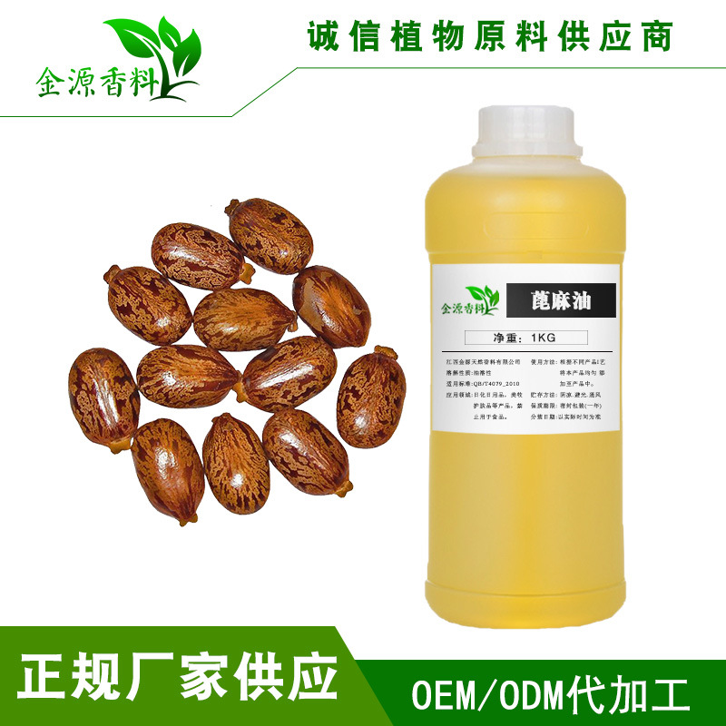 厂家供应冷榨蓖麻籽油基底油 精炼基础油 castor oil蓖麻油按摩油
