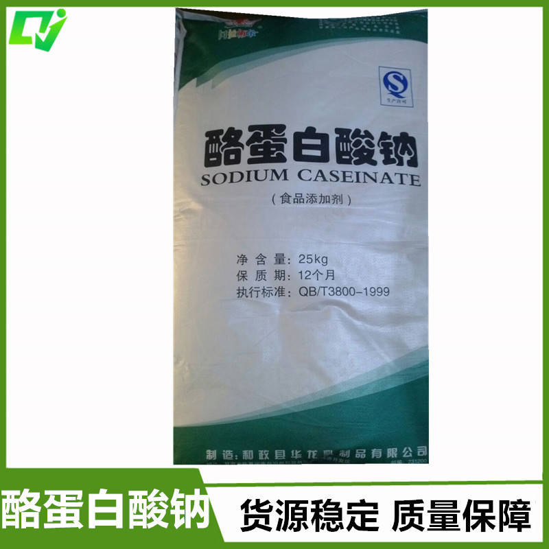 食品级 酪蛋白酸钠 酪阮酸钠 1kg起订 现货直销 质量保障