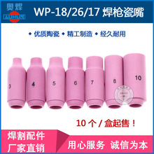 广东氩弧焊枪WP18/17/26瓷嘴10N瓷咀3#4#5#6#7#焊嘴氩弧焊机配件