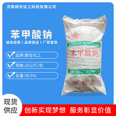 现货供应工业级苯甲酸钠 食品防腐剂苯甲酸钠 含量99.5%|ru