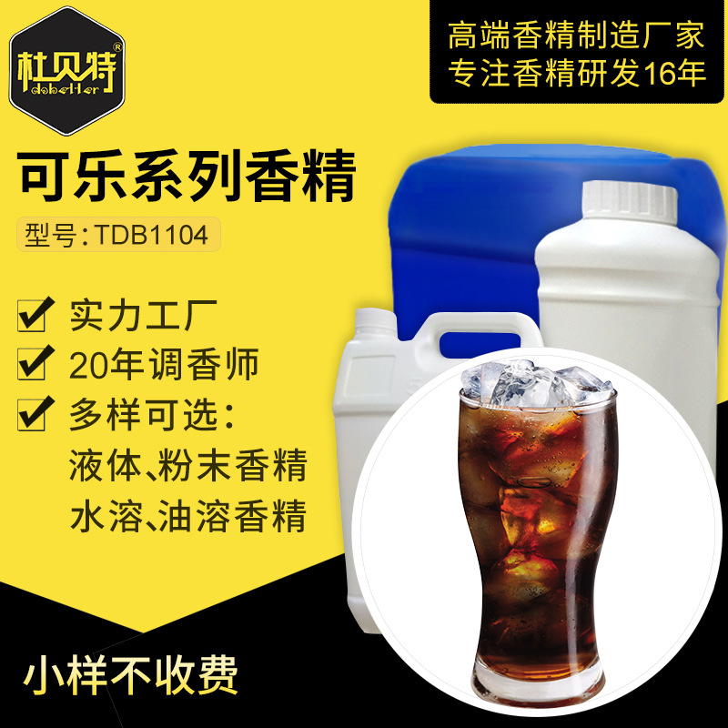 厂家直销 可乐玩具香精 食品级香精 水溶性液体定香增香剂
