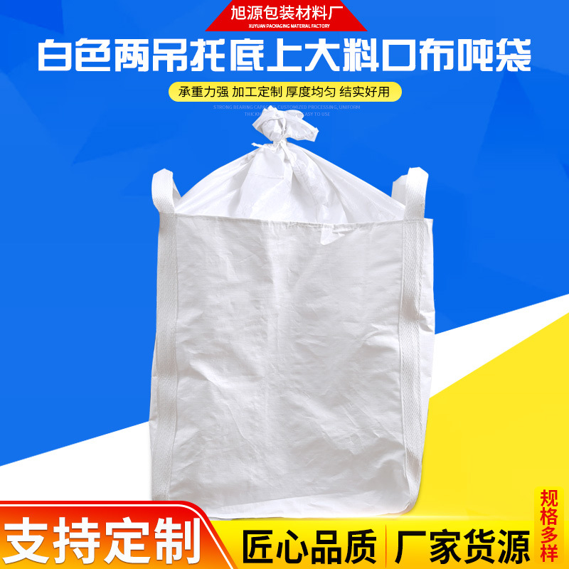 现货供应白色两吊托底上大料口布吨袋桥梁预压袋化工颗粒吨袋
