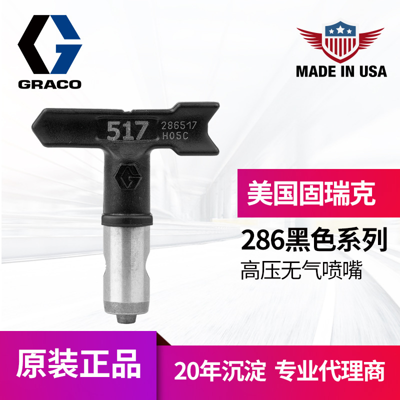冠品美国GRACO固瑞克高压无气286喷嘴 扇形耐磨286519枪嘴鸭嘴