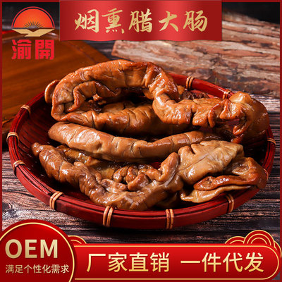 厂家直供渝开牌烟熏腊肠猪大肠肥肠居家餐馆均适用|ms