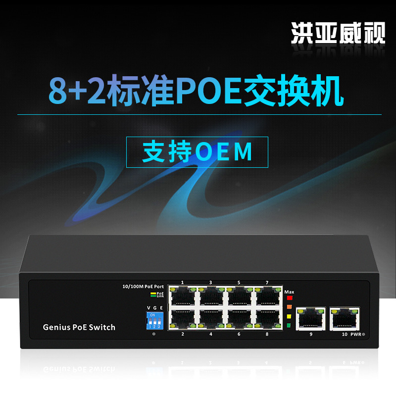 洪亚威视标准AI国标POE交换机百兆8口10口大功率网络供电监控供电