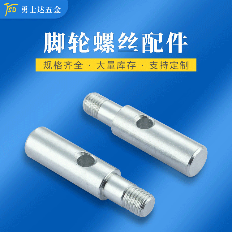 脚轮螺丝厂家批发 万向轮横轴 不锈钢螺栓铆钉 轴套