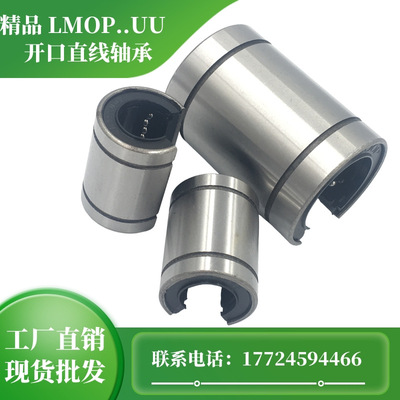 开口直线轴 LM8UUOP LM10UUOP LM12UUOP LM13UUOP LM16OPUU