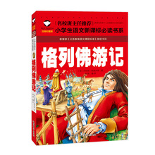 正版格列佛游记斯威夫特著小学语文新课标书目注音彩图版汕头大学