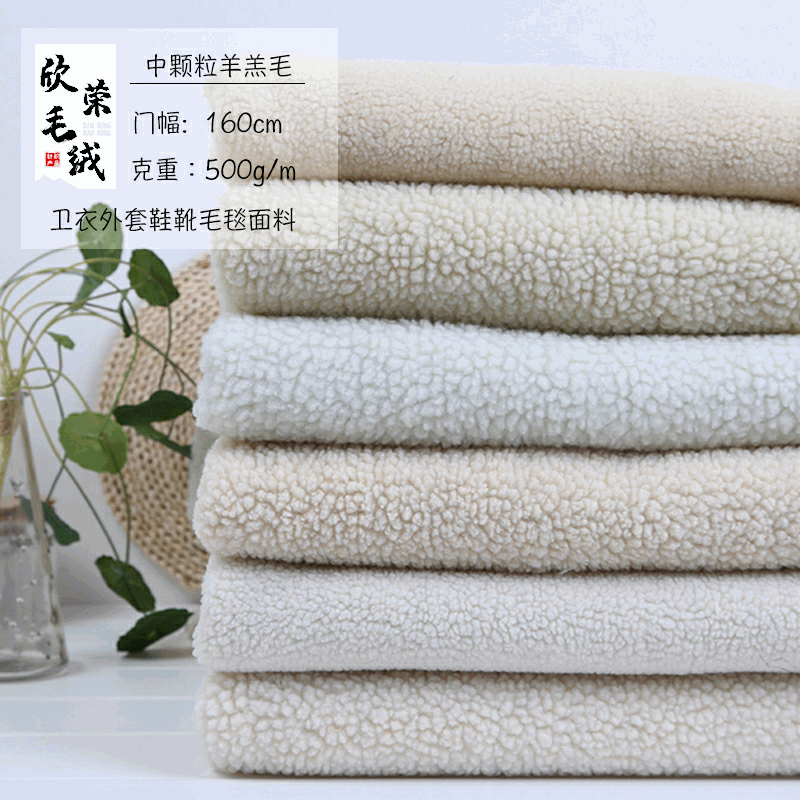 现货素色羊羔绒布料 中颗粒羊绒 卫衣外套毛毯仿羊绒面料羊羔毛