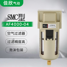 SMC型铜芯气动空气过滤器AF4000-04/03气源处理器油水分离器