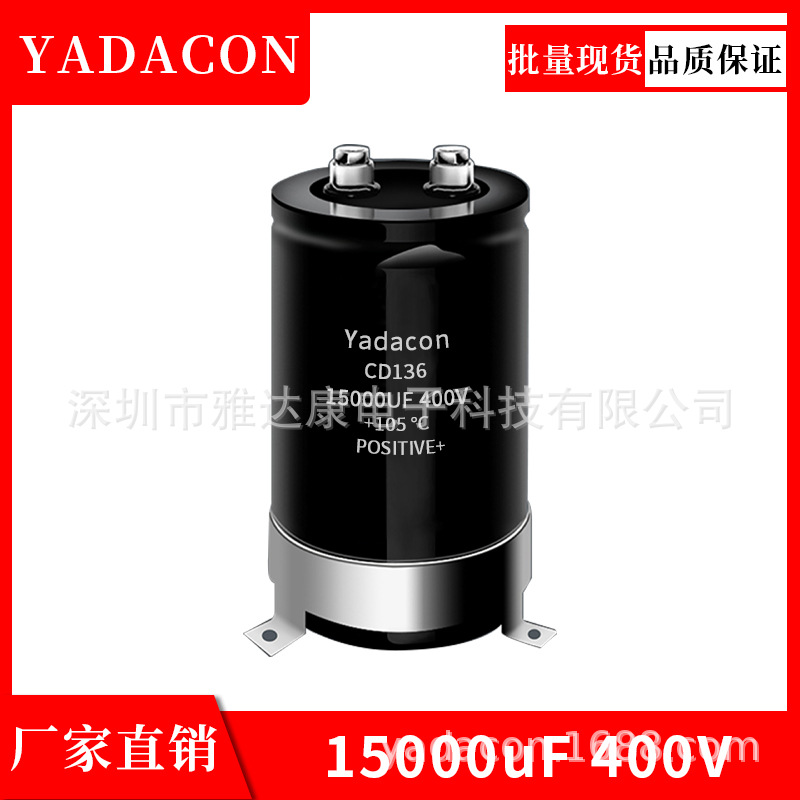 CD136 15000MFD400VDC铝电解电容 工厂 生产铝电解电容YADACO