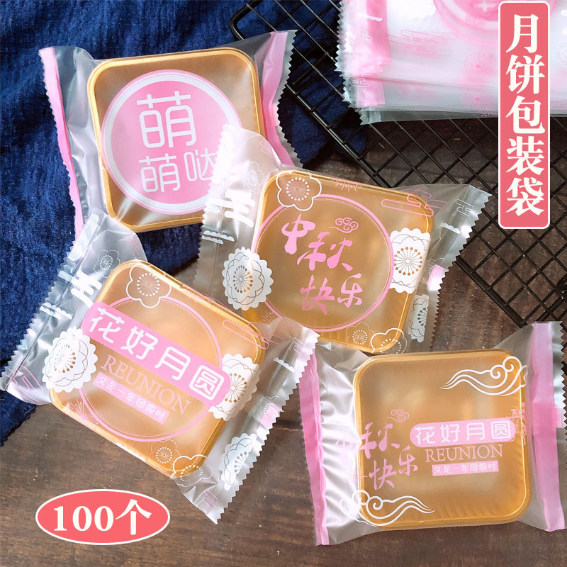 中秋月饼包装袋机封袋创意蛋黄酥加厚封口机袋子100个装