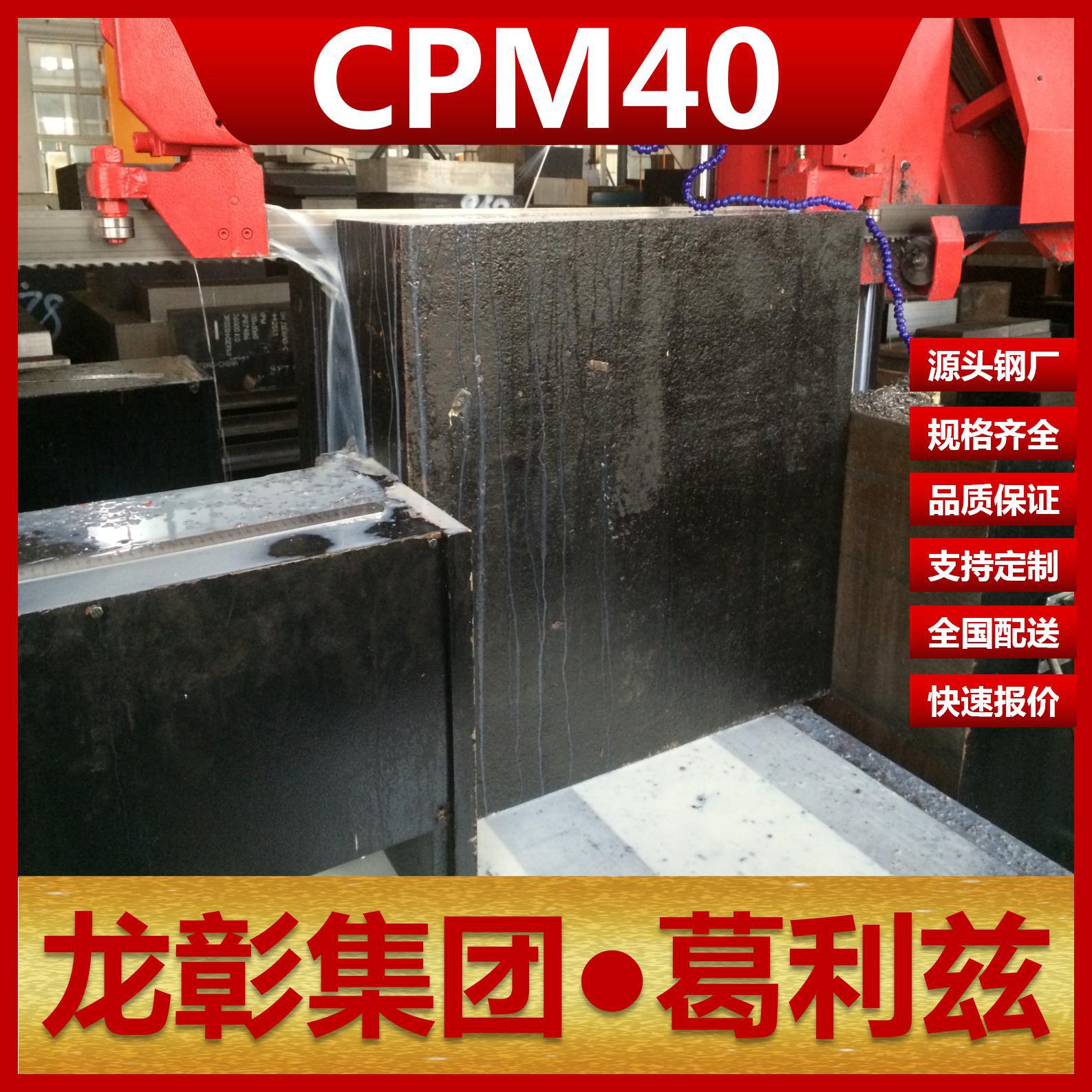 德国CPM40模具钢现货批零 可任意切割扁钢棒圆CPM40模具钢