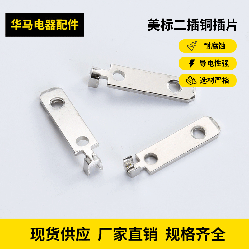 美标二插铝插片/ 美规带孔铝片/极性非极性铝插片/插头支架
