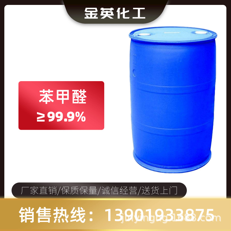 长期现货供应 头香香料 苯甲醛 99.9% 香料级 苯醛 安息香醛