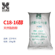 华兴1816醇 C18-16醇 天然碳十八/十六醇 天然脂肪醇 C1816醇