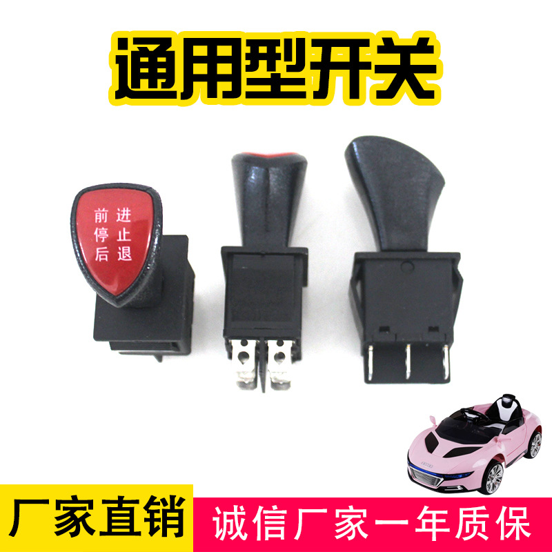 童车前进后退开关 儿童电动车带杆前进后退开关 带杆船型开关