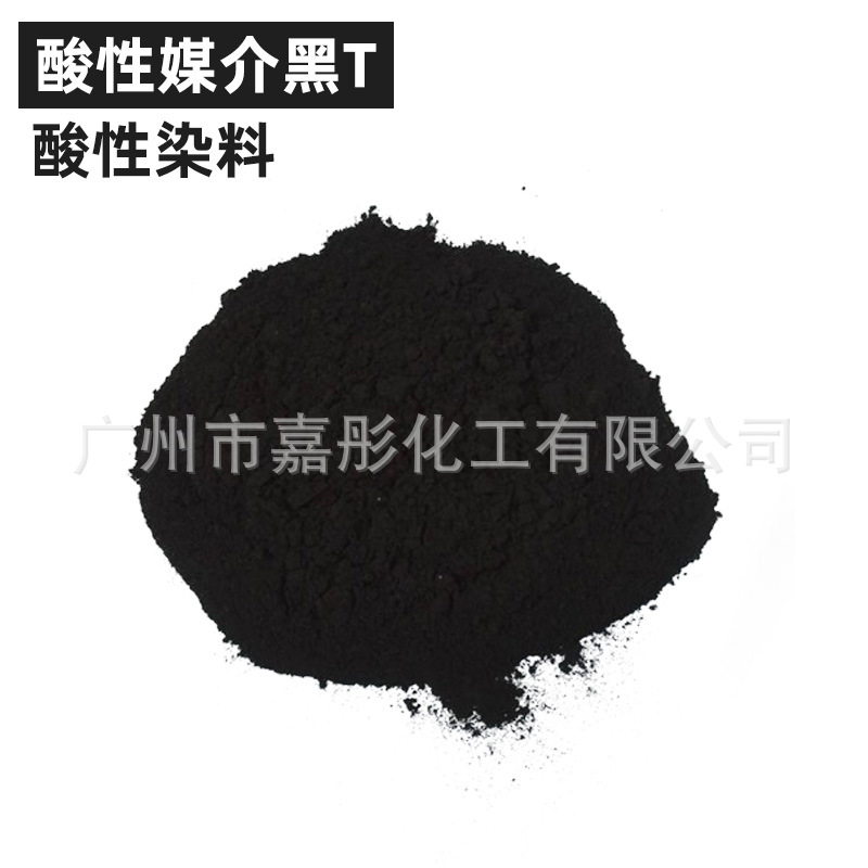 （酸性媒介黑T）厂家直销德国莱曼衣物布料染色剂酸性染料色素