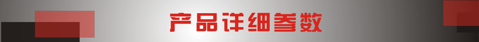 产品参数