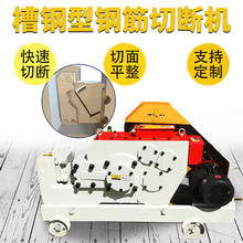 现货槽钢款钢筋切断机圆钢方钢螺纹钢截断机角铁扁铁槽钢断筋机
