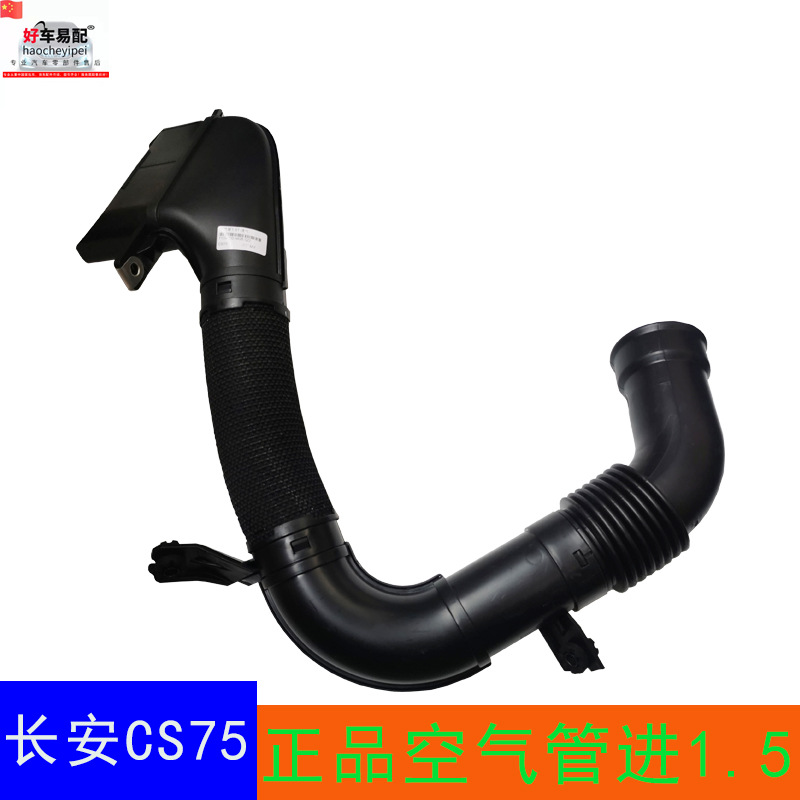 适用长安CS75进气总管空气管滤清器管进气管发动机软管正品配件