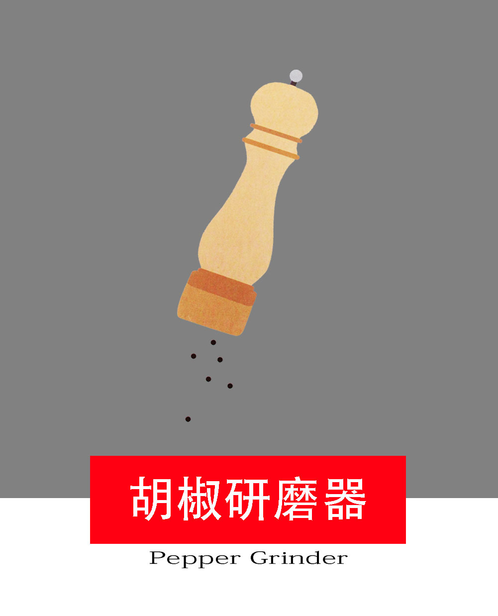 胡椒研磨器