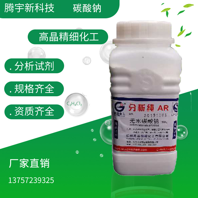 高晶化学试剂 厂家直销分析纯AR 碳酸钠500gCAS:497-19-8现货