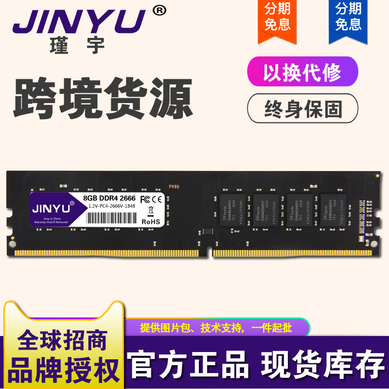 跨境货源 JINYU/瑾宇 Y055台式机DDR4 2666 8G内存条全兼容不挑板|ru