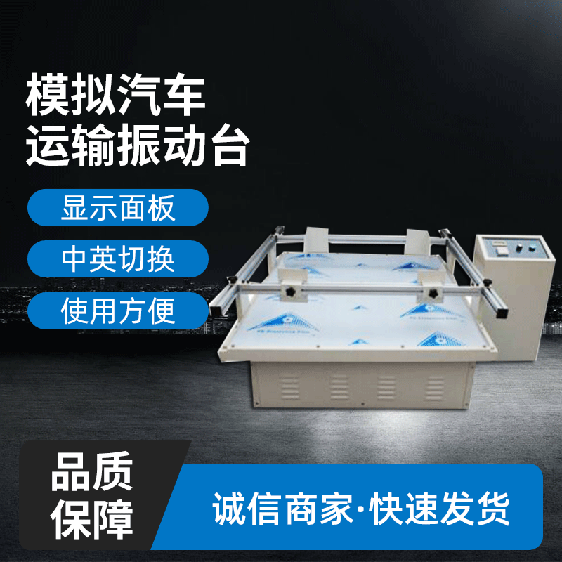 模拟汽车运输振动试验台振动测试台 振动台测试仪