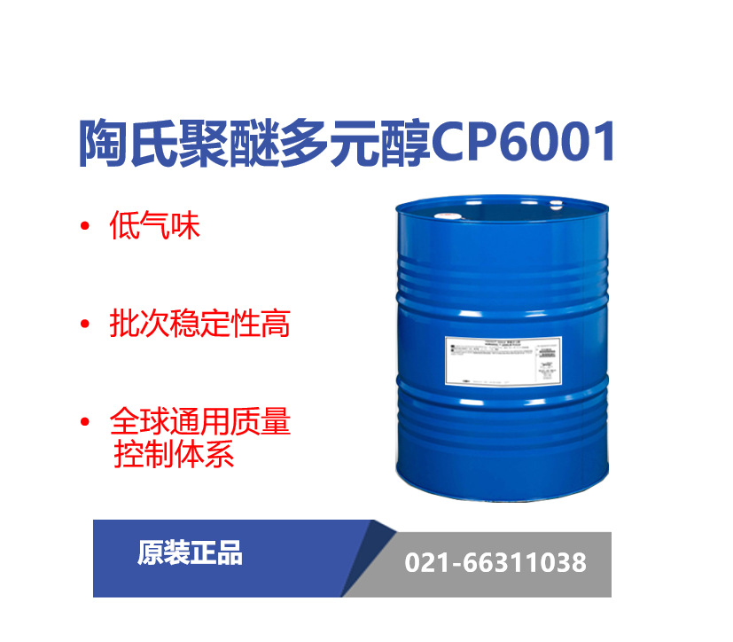 陶氏 CP6001聚醚多元醇 高回弹聚氨酯EO封端聚醚