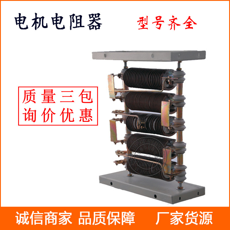 供应保质 RZ56-225M-8/3电动机起动调制电阻器