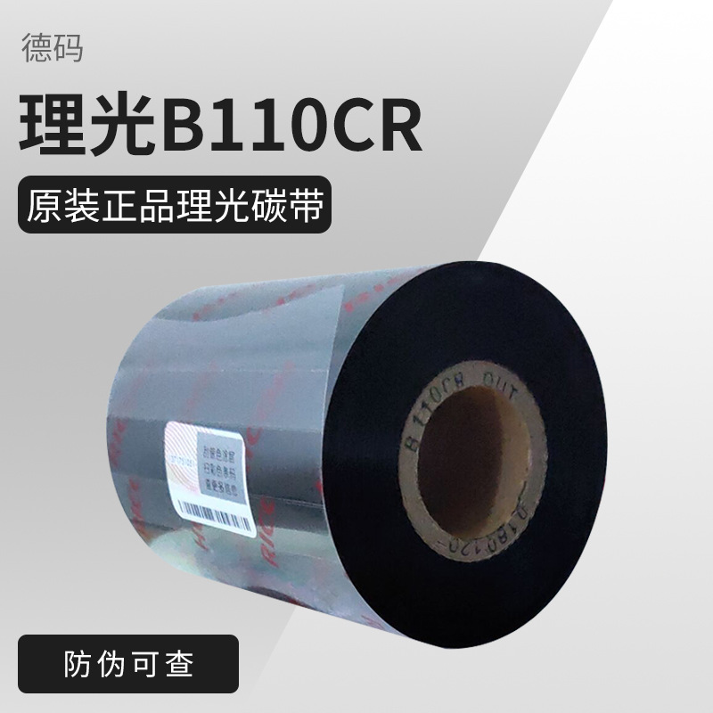 原装理光全树脂基110*300碳带 B110CR哑银标签PET PVC 耐刮耐酒精