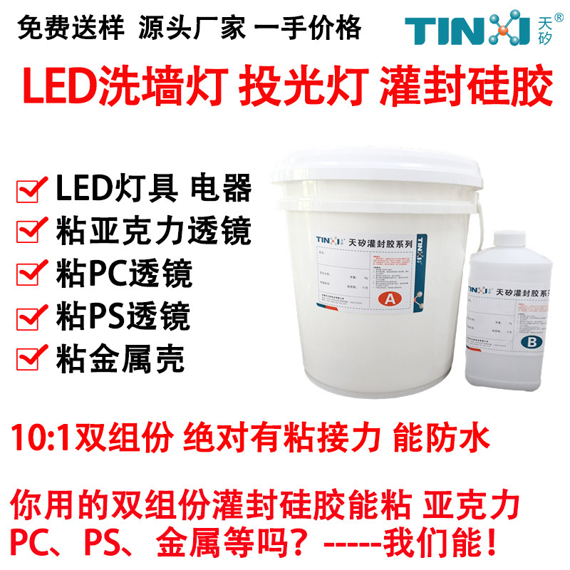 LED洗墙灯灌封硅胶 投光灯灌封胶 10:1双组份 有粘接力能防水