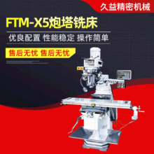 台湾丰堡铣床FTM-X5精密立式炮塔铣床丰堡铣床5号台湾炮塔铣床