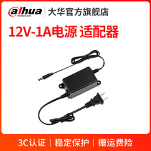 dahua 大华监控摄像头电源直流12V1A摄像机电源适配器DH-PFM321