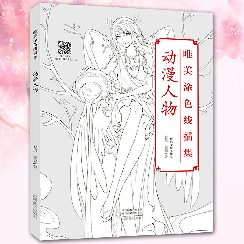 动漫人物成人绘画 零基础彩铅画临摹画秘密花园减压漫画教程入门