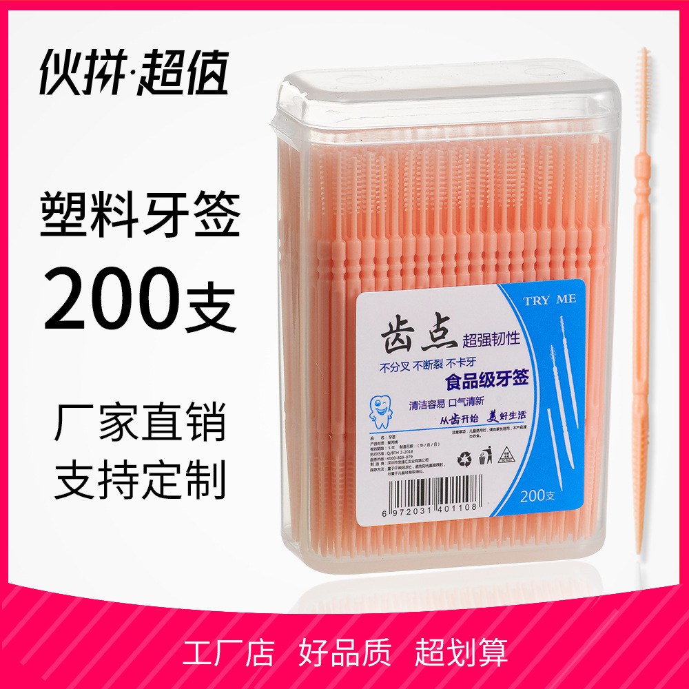 盒装200支出口级塑料牙签便携一次性双头牙签家庭装随身剔牙签